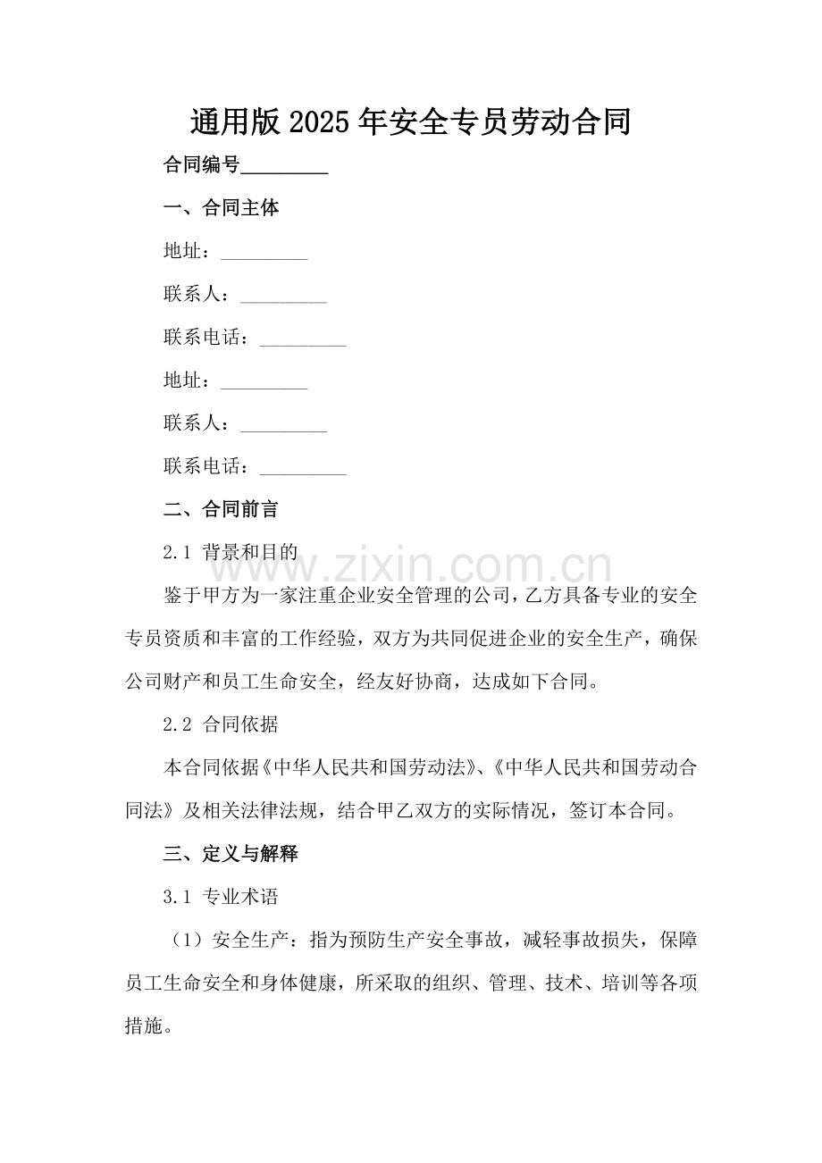 通用版2025年安全专员劳动合同范例x.docx_第2页