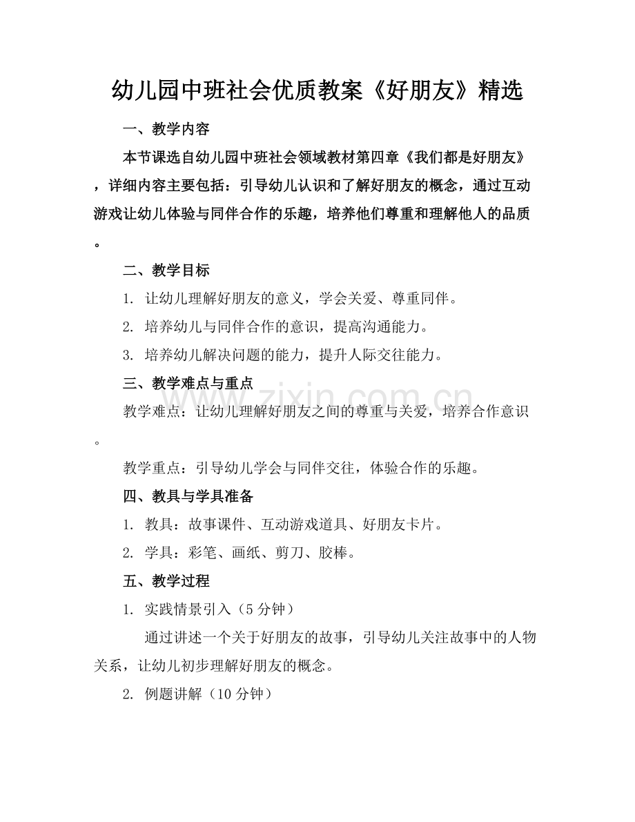 幼儿园中班社会优质教案《好朋友》范例x.docx_第1页