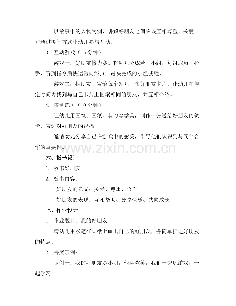 幼儿园中班社会优质教案《好朋友》范例x.docx_第2页