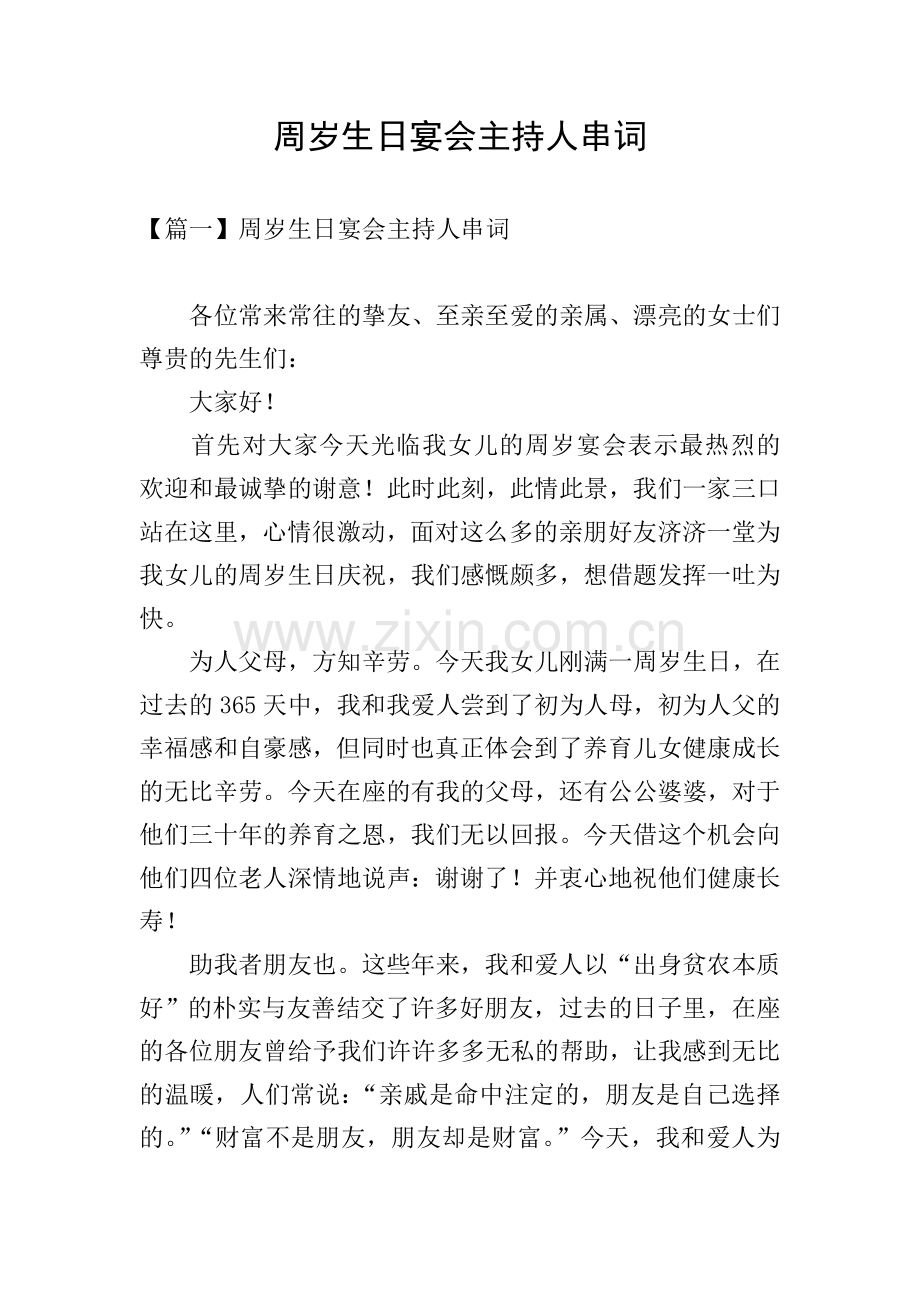 周岁生日宴会主持人串词.doc_第1页