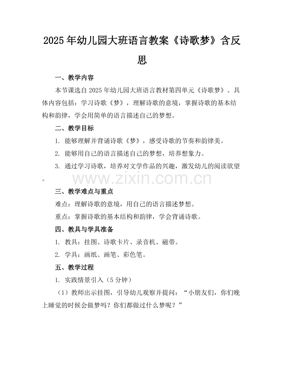 2025年幼儿园大班语言教案《诗歌梦》含反思范例x.docx_第1页