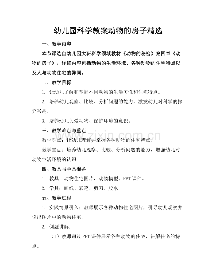 幼儿园科学教案动物的房子范例x.doc_第1页