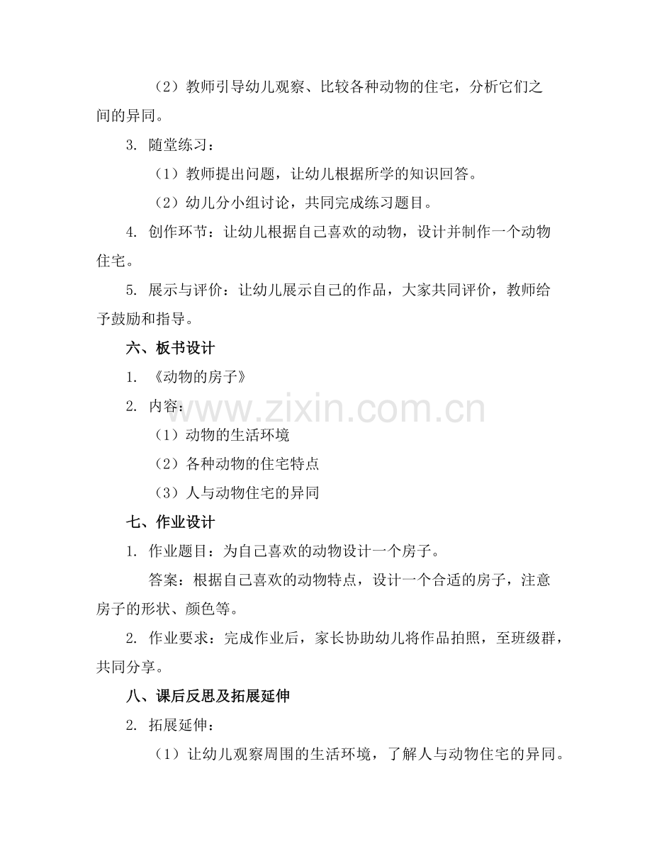 幼儿园科学教案动物的房子范例x.doc_第2页