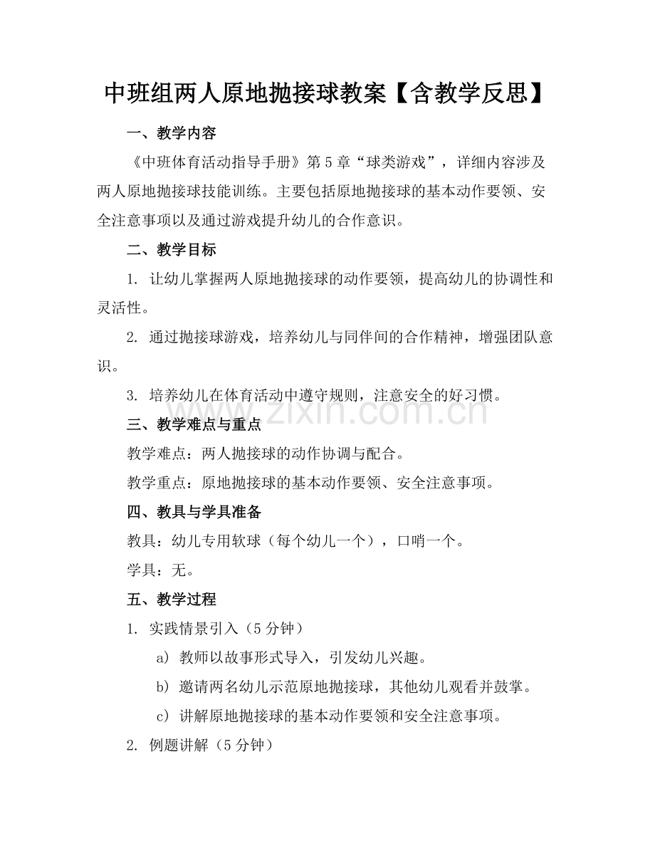 中班组两人原地抛接球教案【含教学反思】范例x.doc_第1页