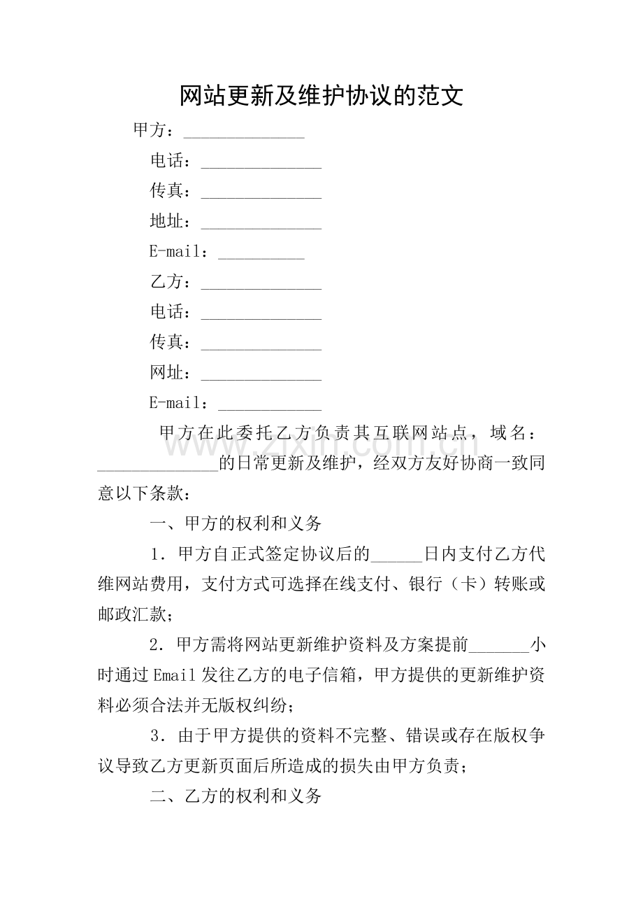 网站更新及维护协议的范文.doc_第1页