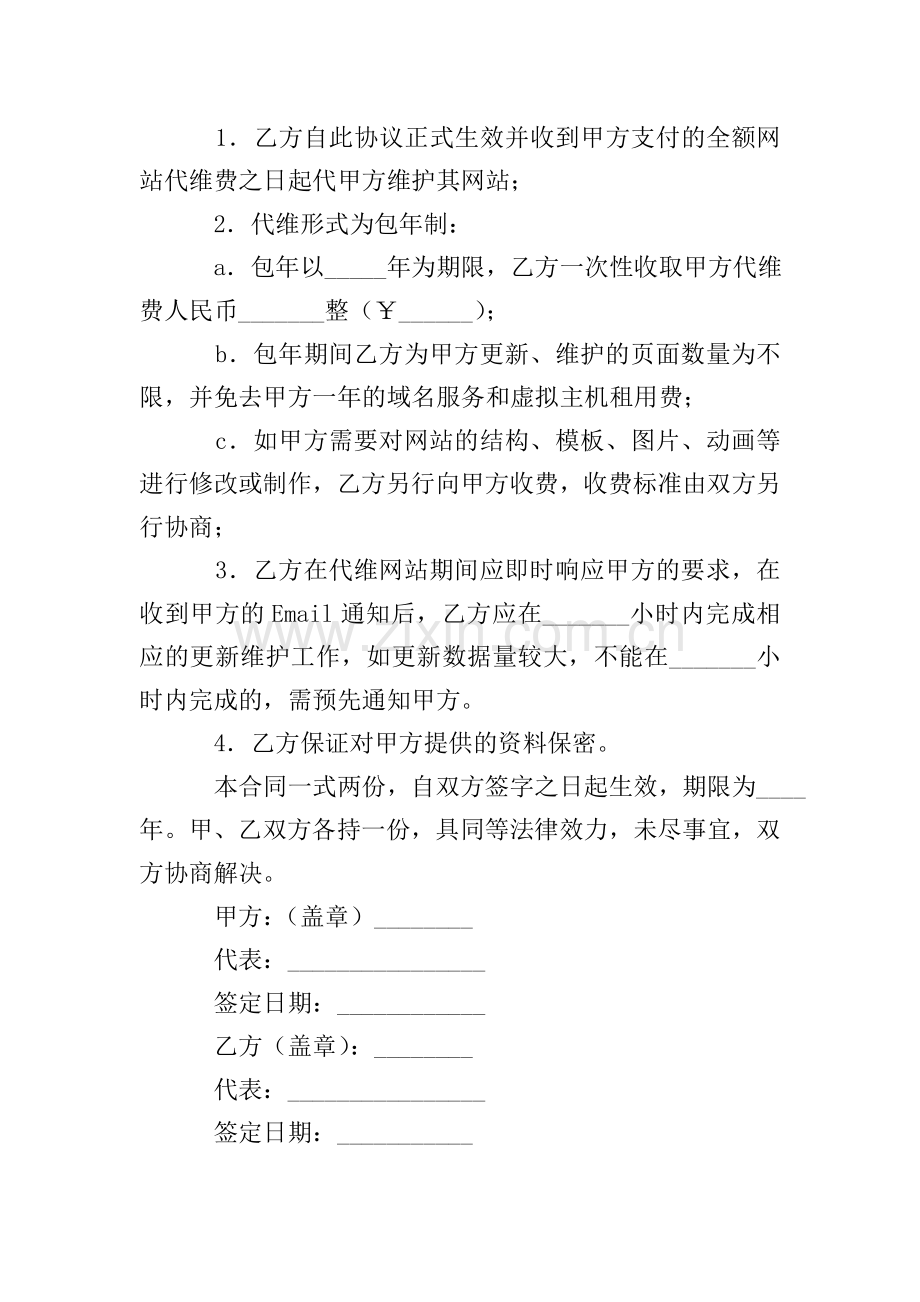网站更新及维护协议的范文.doc_第2页