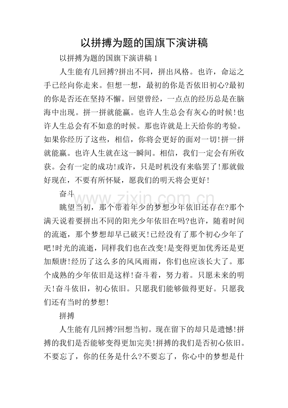 以拼搏为题的国旗下演讲稿.doc_第1页