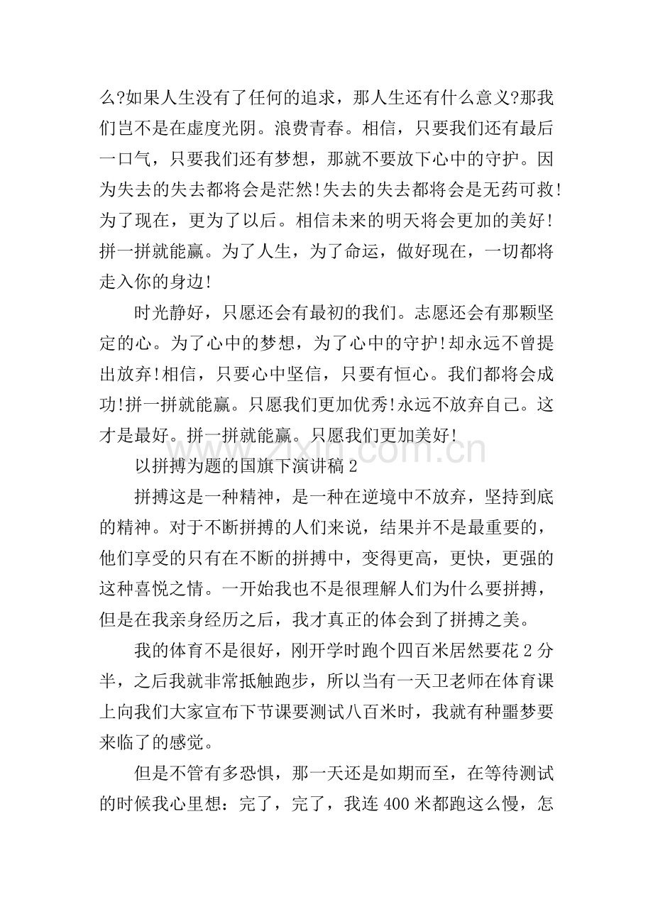 以拼搏为题的国旗下演讲稿.doc_第2页