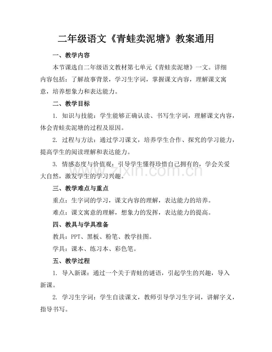 二年级语文《青蛙卖泥塘》教案通用(1)范例x.doc_第1页