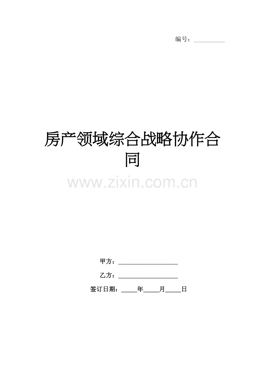 房产领域综合战略协作合同范例x.docx_第1页