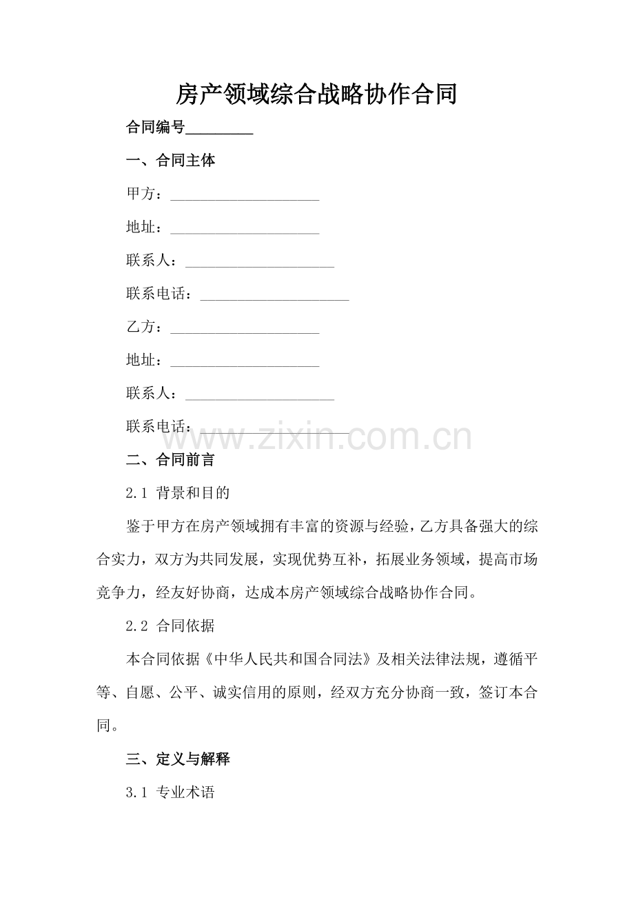 房产领域综合战略协作合同范例x.docx_第2页