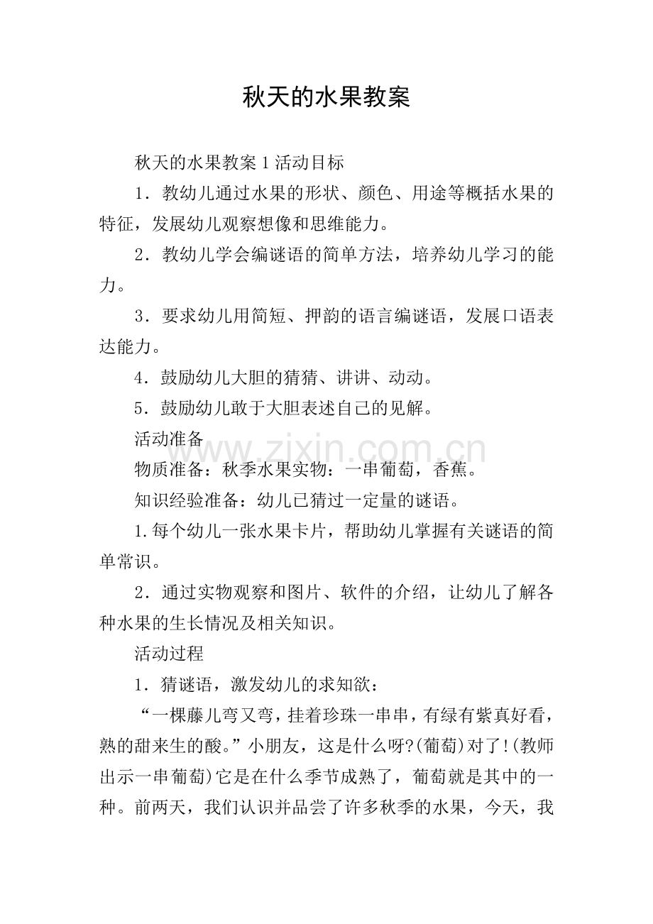 秋天的水果教案.doc_第1页