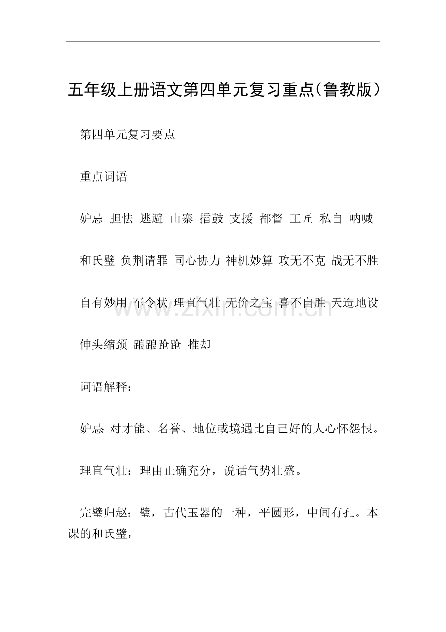 五年级上册语文第四单元复习重点(鲁教版).doc_第1页