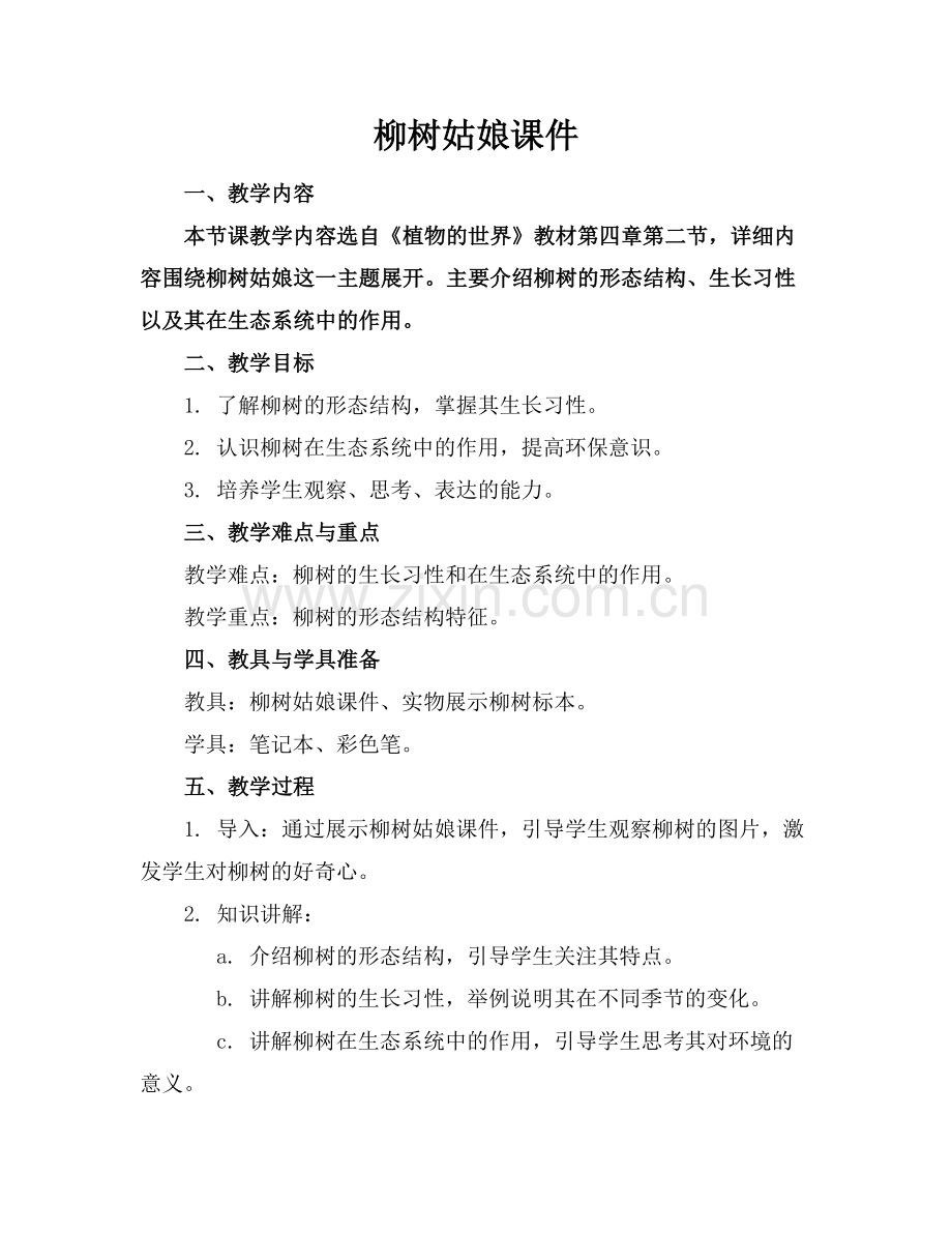 柳树姑娘课件范例x.docx_第1页