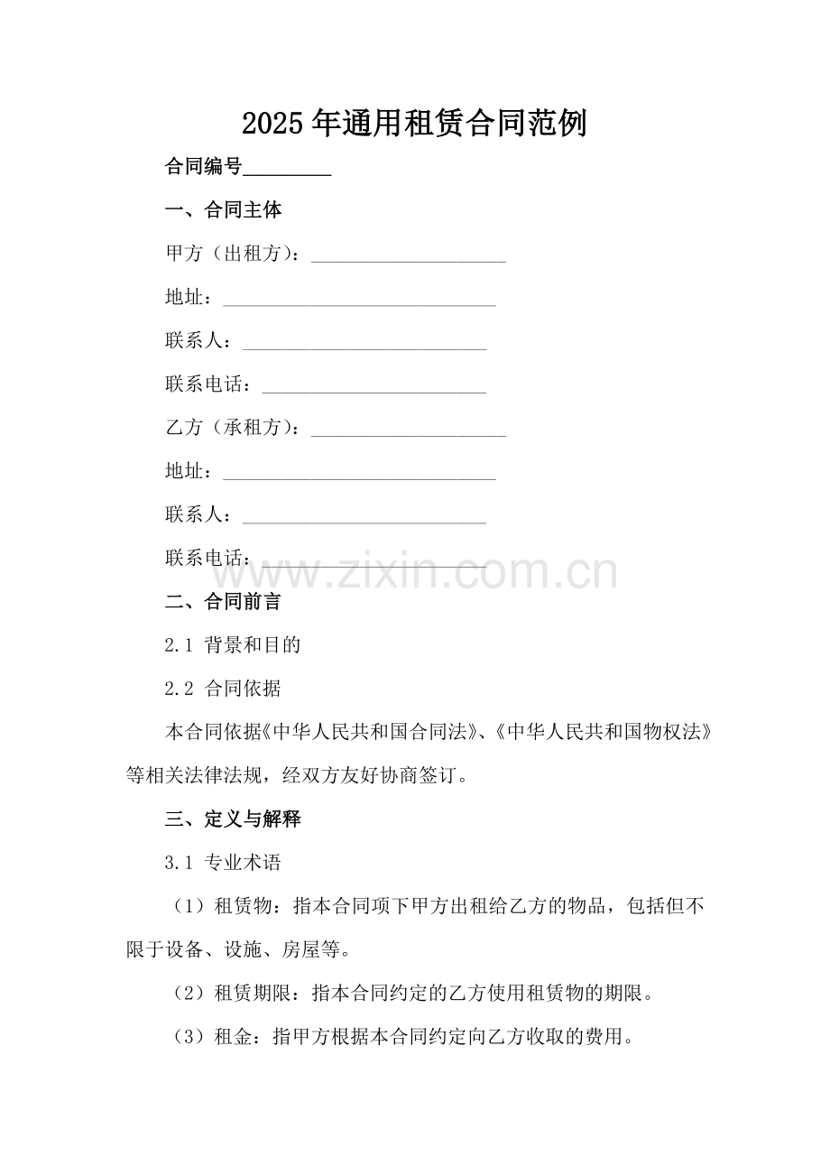 2025年通用租赁合同范例范例x.docx_第2页