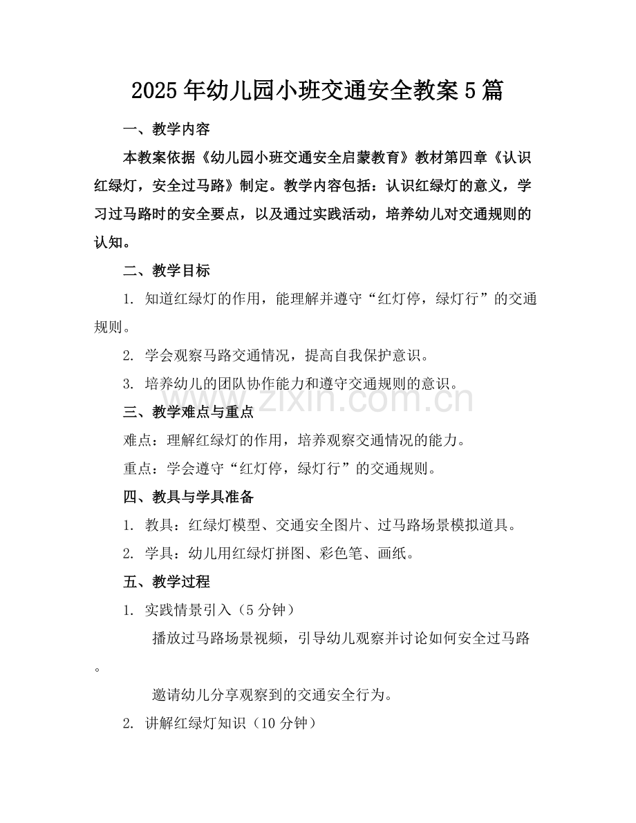2025年幼儿园小班交通安全教案5篇范例x.docx_第1页