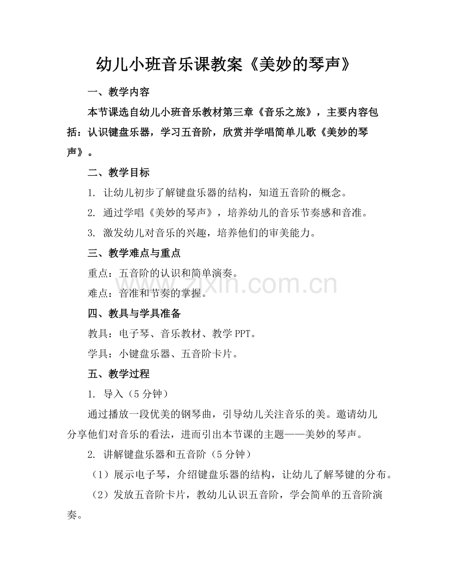 幼儿小班音乐课教案《美妙的琴声》(1)范例x.doc_第1页