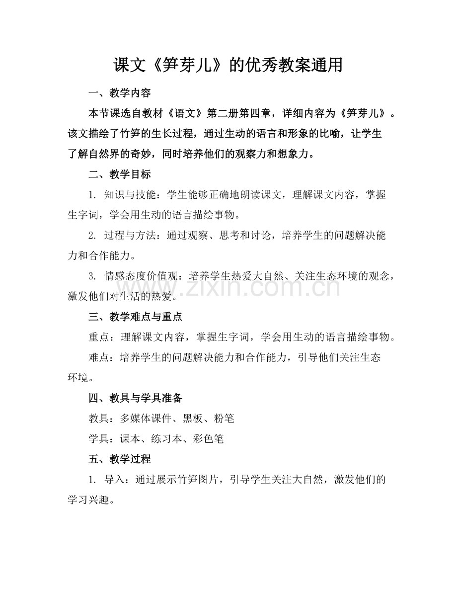 课文《笋芽儿》的优秀教案通用(1)范例x.doc_第1页