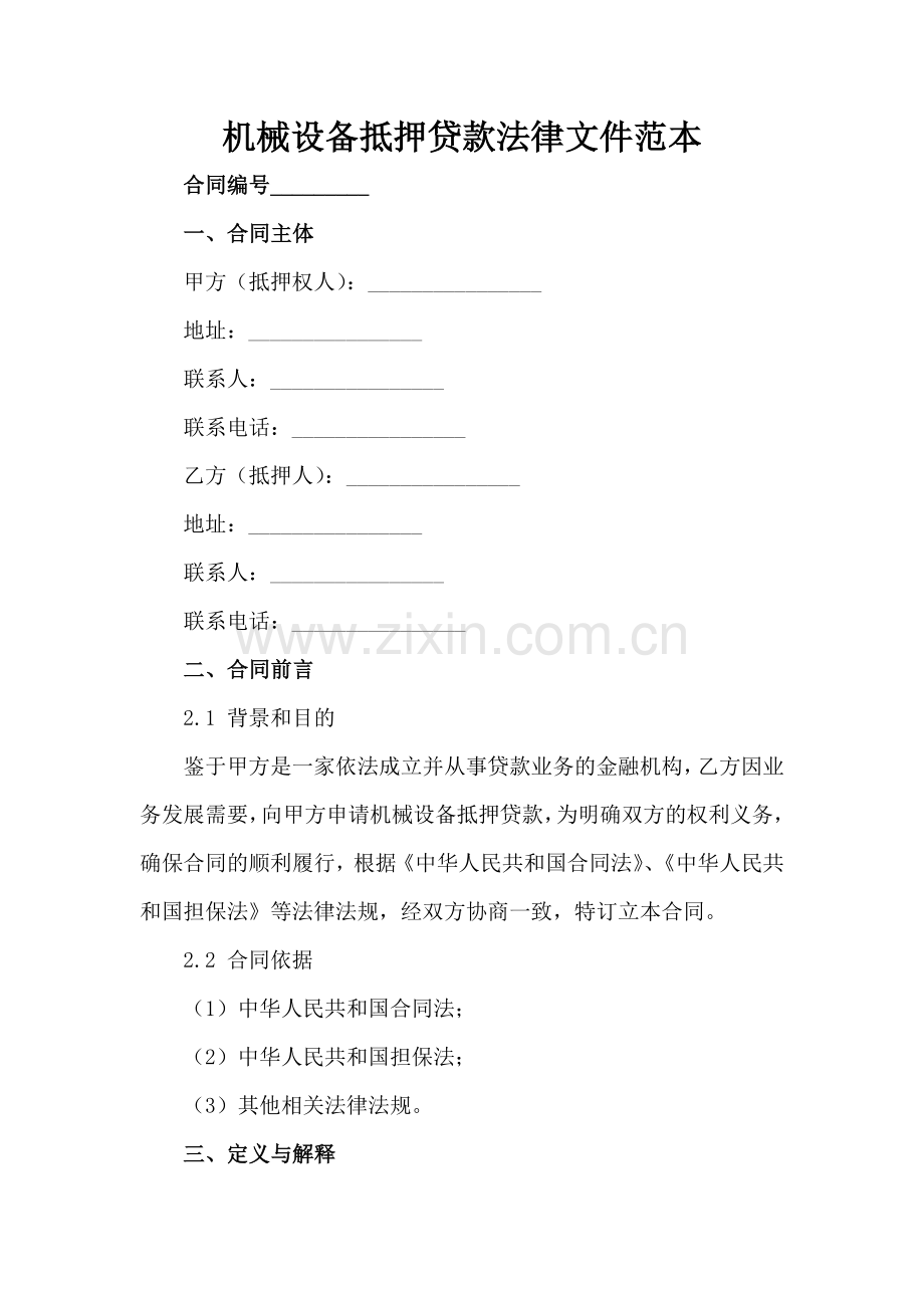 机械设备抵押贷款法律文件范本范例范例x.docx_第2页
