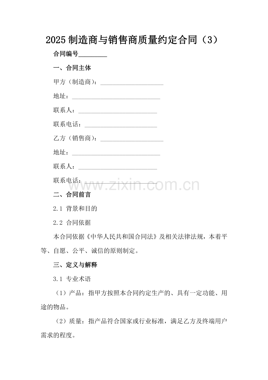 2025制造商与销售商质量约定合同（3）范例x.docx_第2页