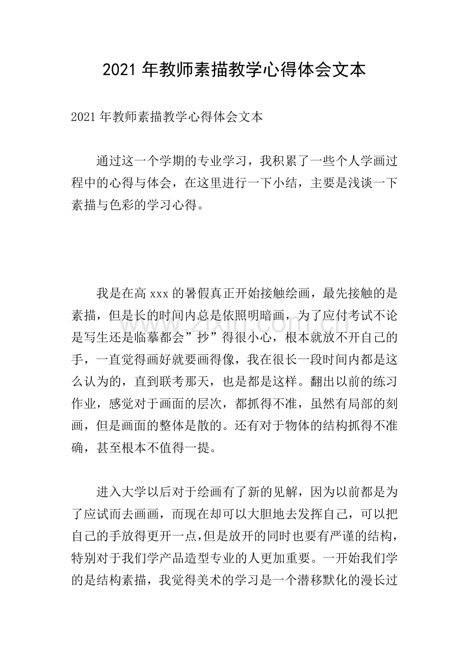 2021年教师素描教学心得体会文本.doc_第1页