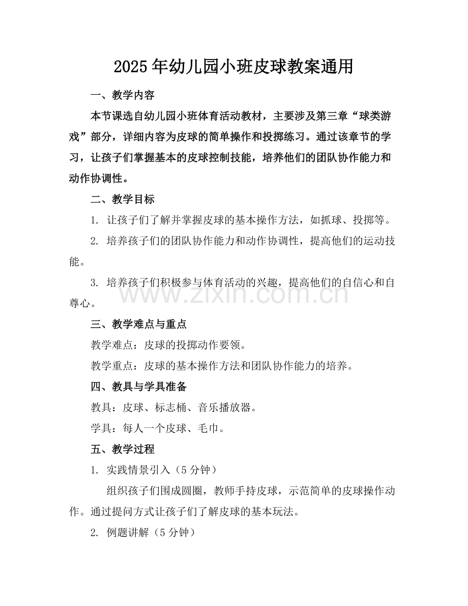 2025年幼儿园小班皮球教案通用范例x.docx_第1页