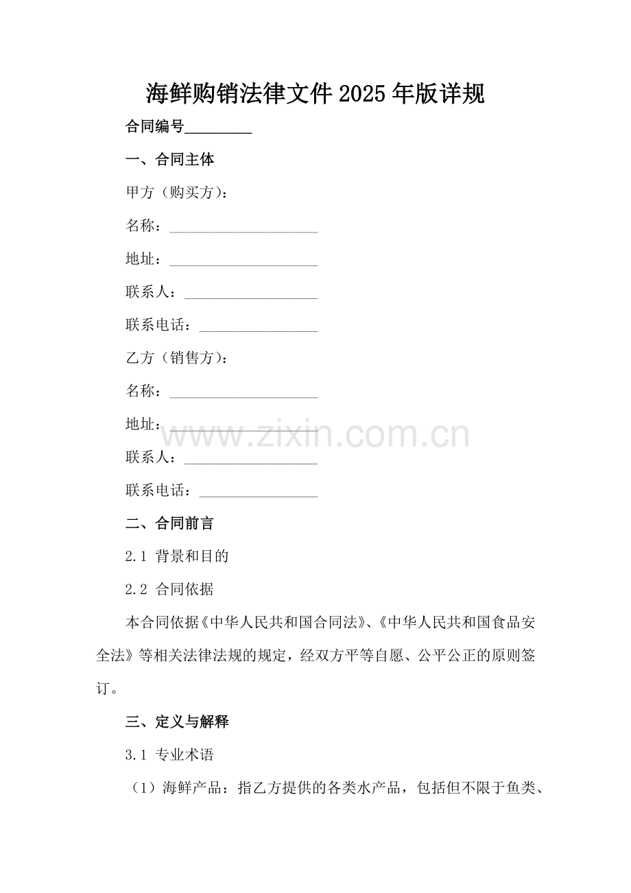 海鲜购销法律文件2025年版详规范例x.docx_第2页