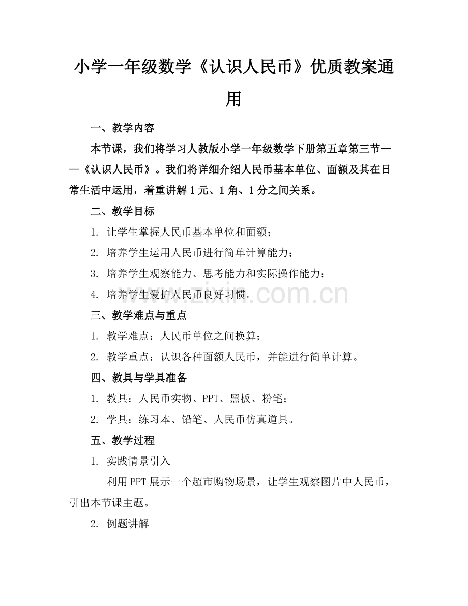 小学一年级数学《认识人民币》优质教案通用范例x.docx_第1页