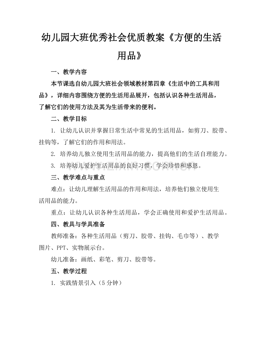 幼儿园大班优秀社会优质教案《方便的生活用品》范例x.doc_第1页