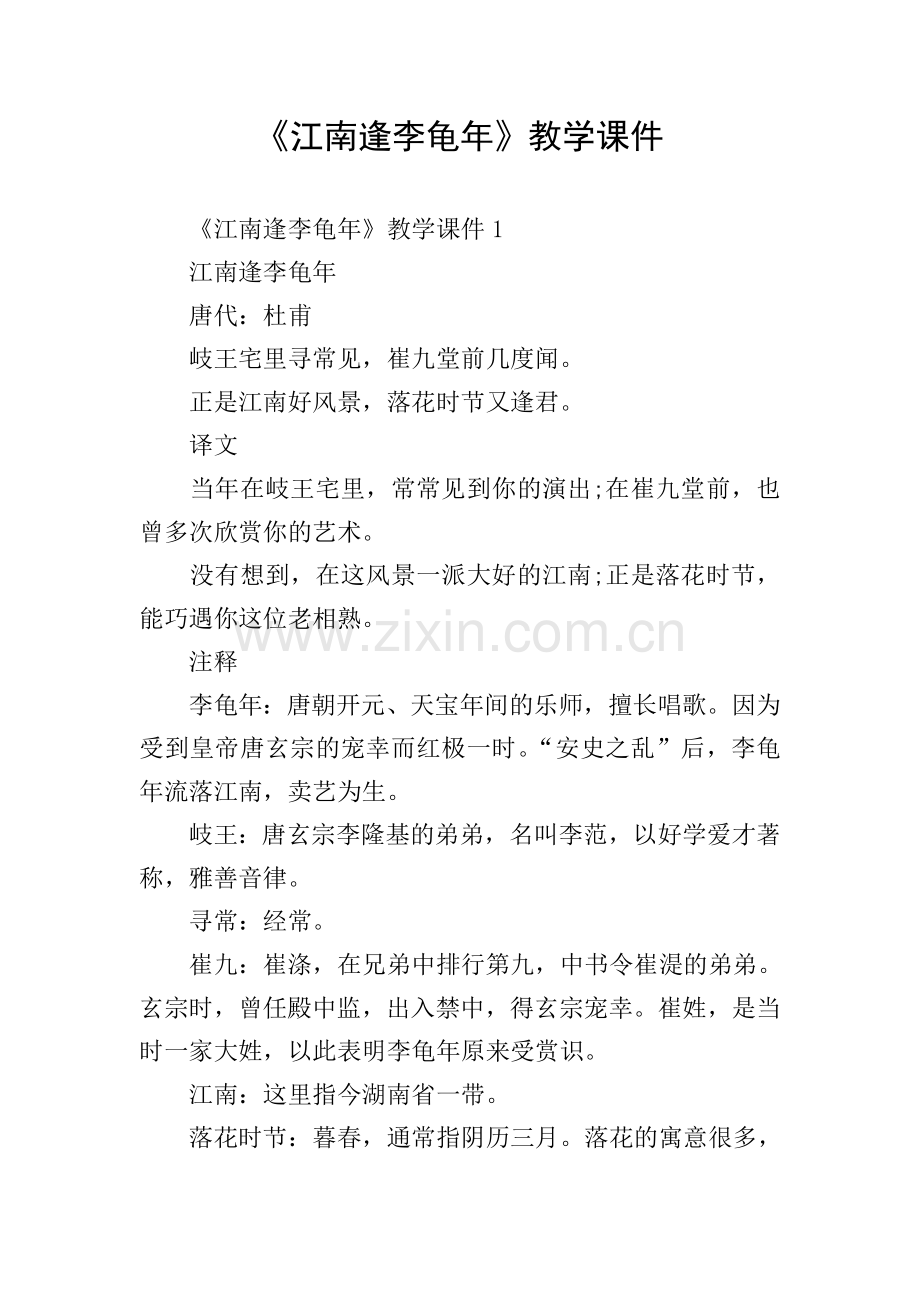 《江南逢李龟年》教学课件.doc_第1页