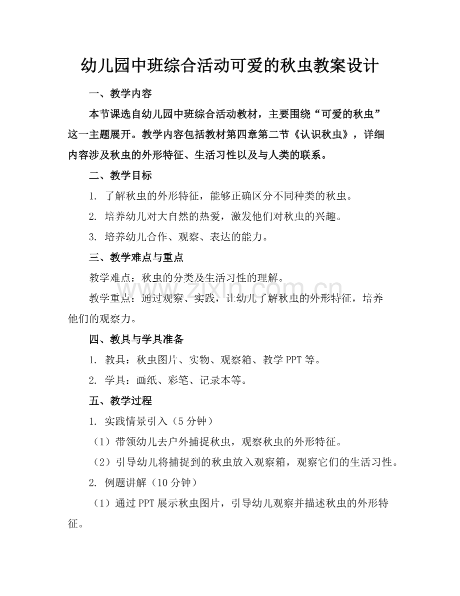幼儿园中班综合活动可爱的秋虫教案设计范例x.doc_第1页
