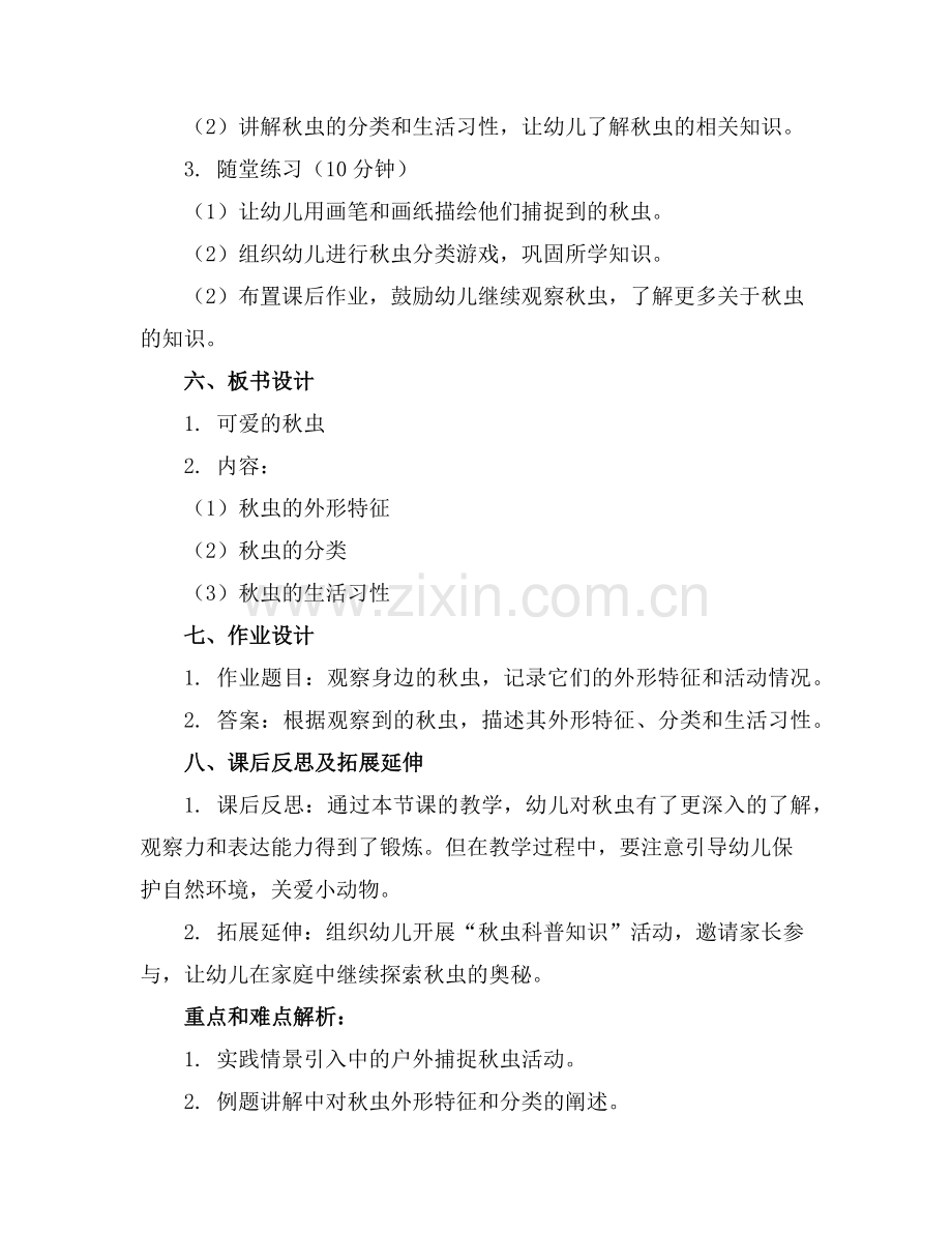 幼儿园中班综合活动可爱的秋虫教案设计范例x.doc_第2页
