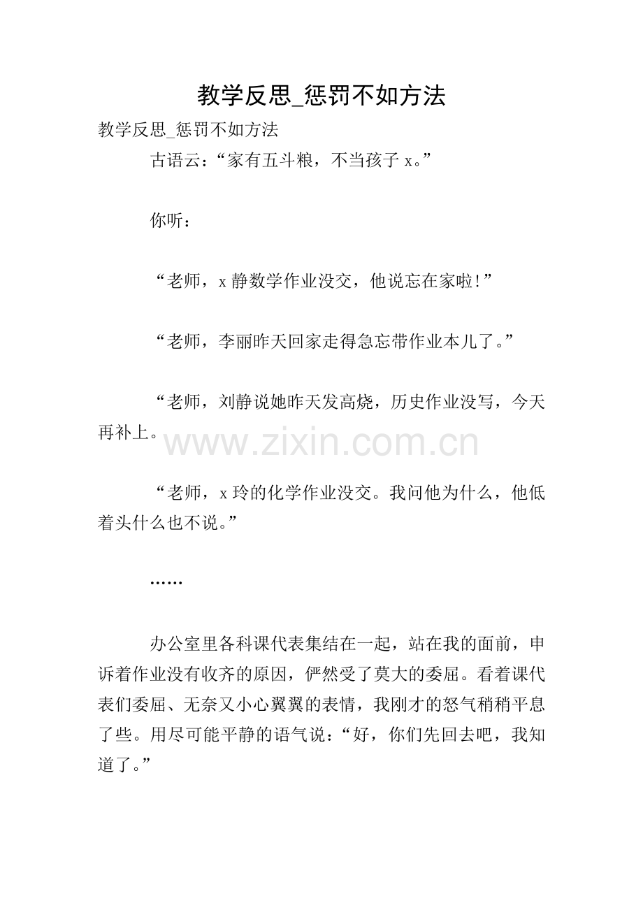 教学反思-惩罚不如方法.doc_第1页