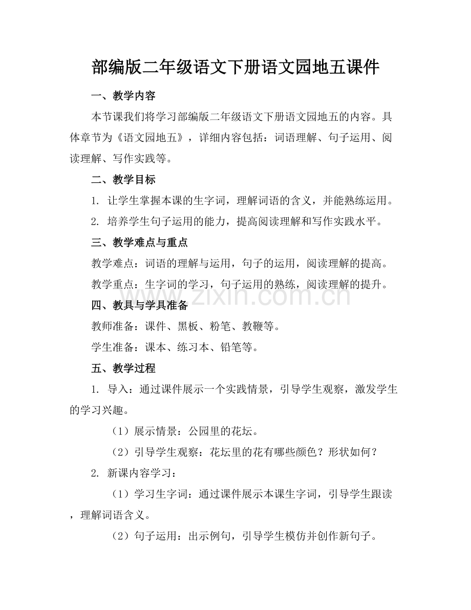 部编版二年级语文下册语文园地五课件范例x.docx_第1页