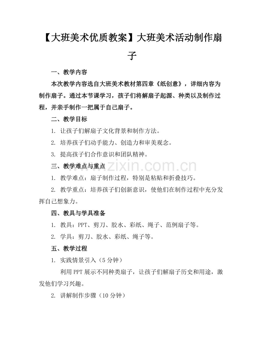 【大班美术优质教案】大班美术活动制作扇子范例x.docx_第1页