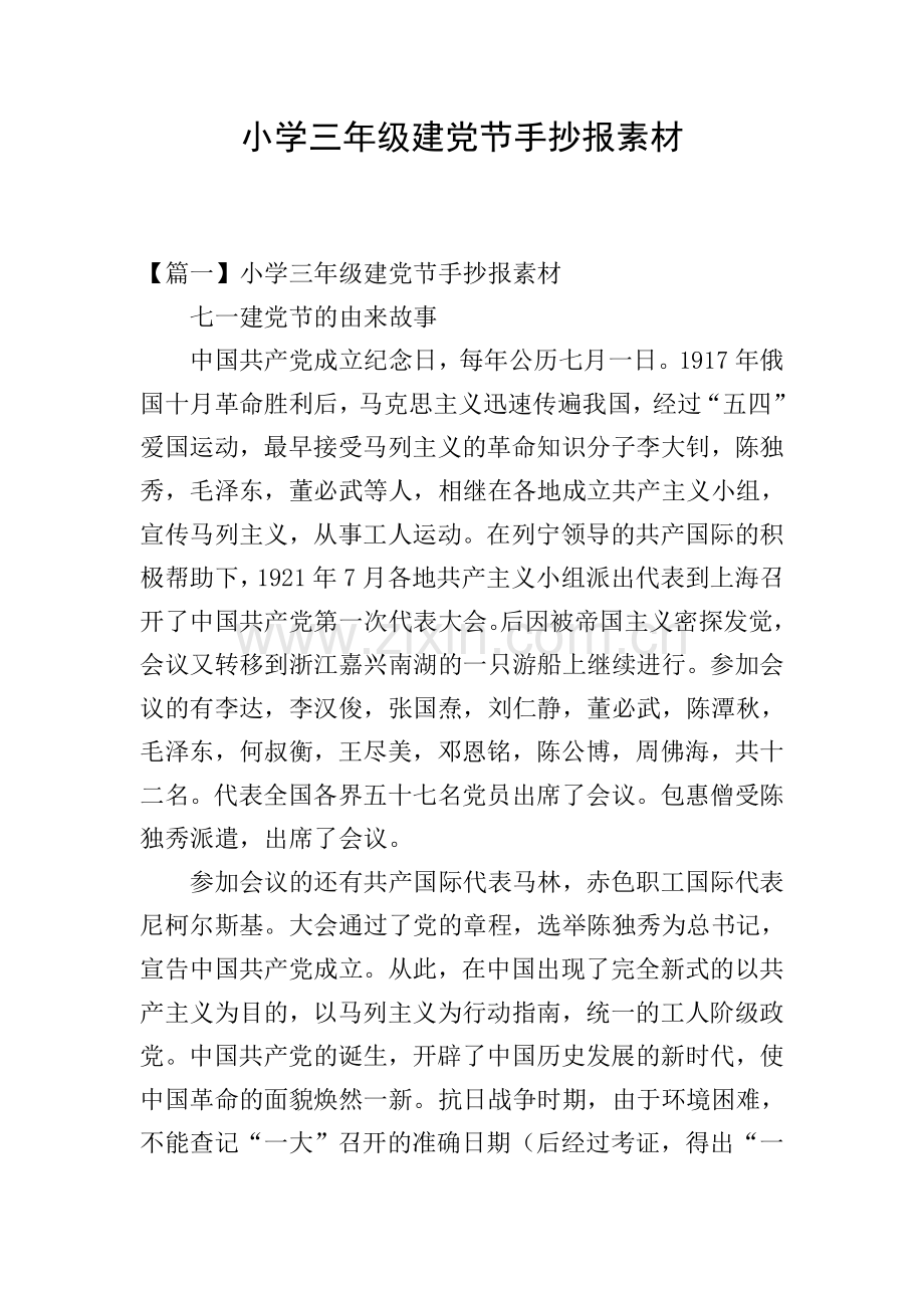 小学三年级建党节手抄报素材.doc_第1页