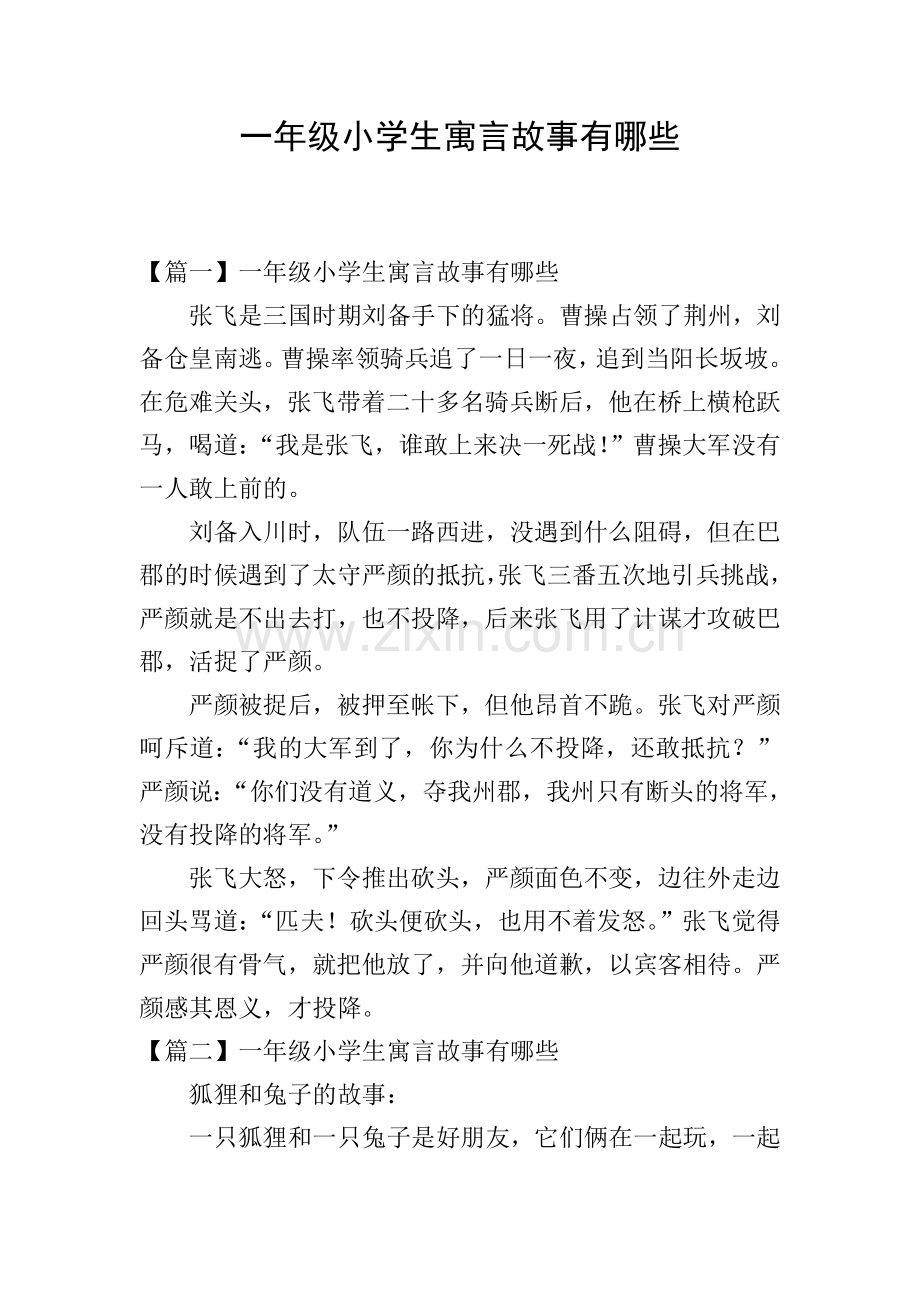 一年级小学生寓言故事有哪些.doc_第1页