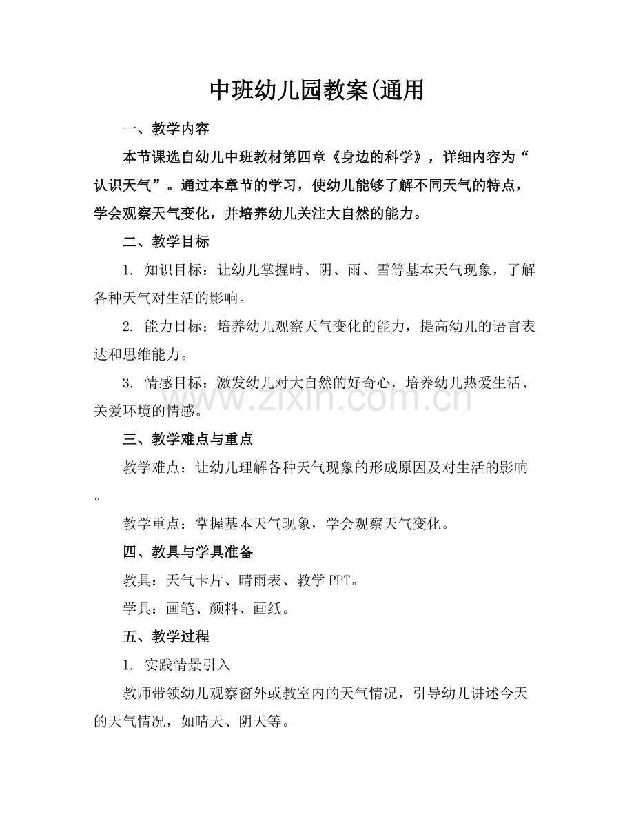 中班幼儿园教案(通用范例x.docx_第1页