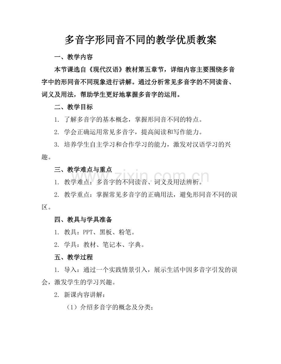 多音字形同音不同的教学优质教案范例x.doc_第1页