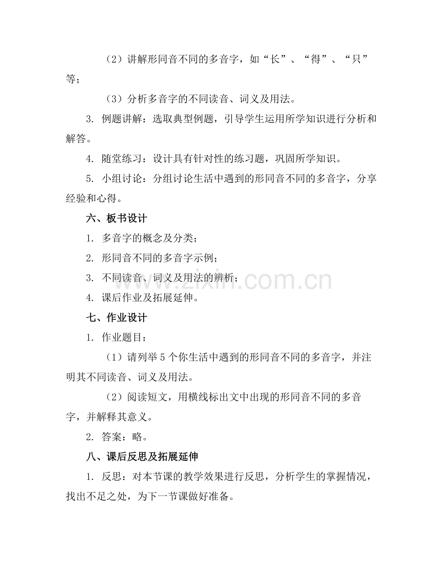 多音字形同音不同的教学优质教案范例x.doc_第2页