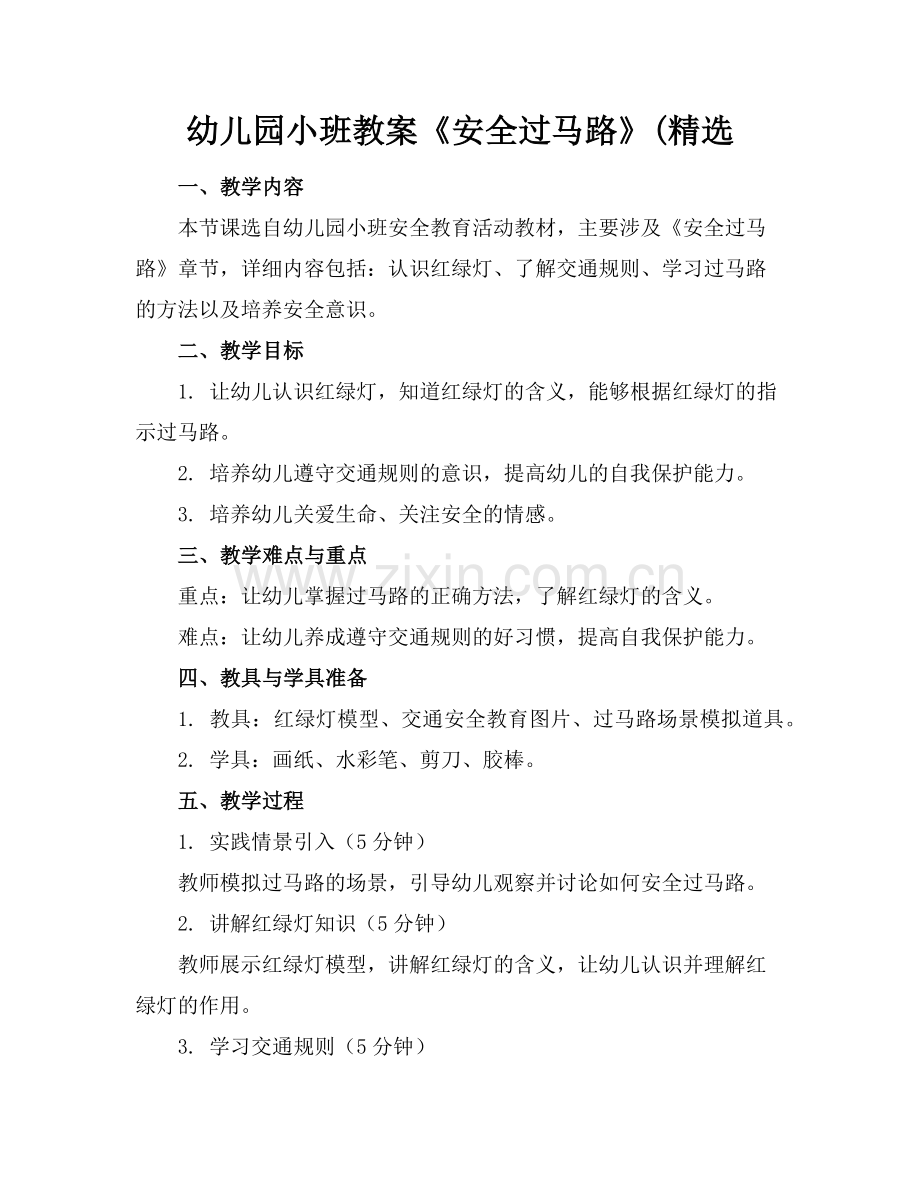 幼儿园小班教案《安全过马路》((1)范例x.doc_第1页