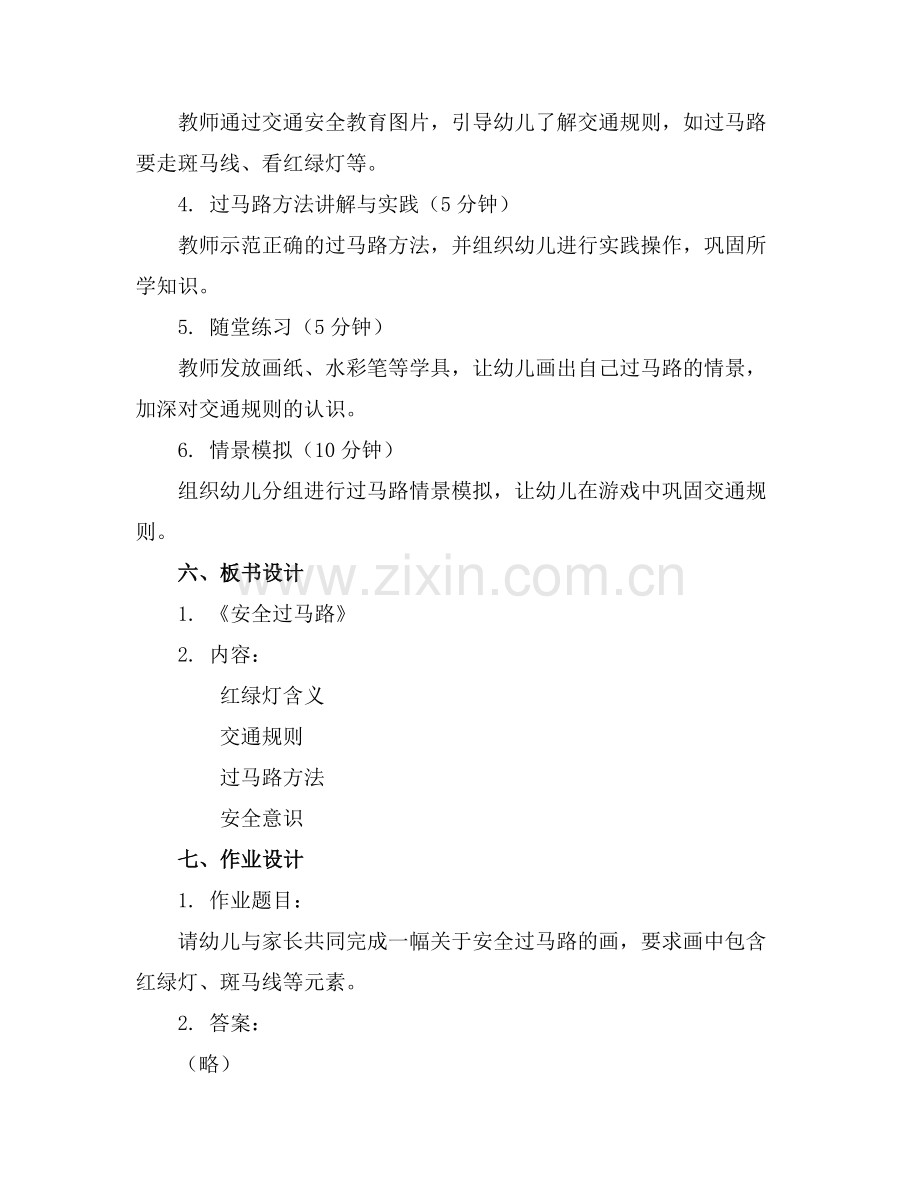 幼儿园小班教案《安全过马路》((1)范例x.doc_第2页
