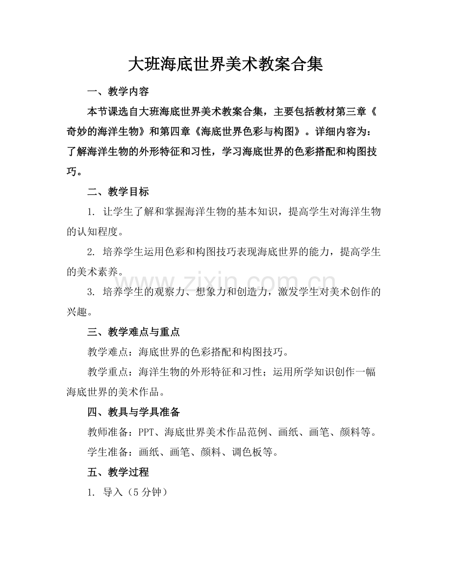 大班海底世界美术教案合集范例x.docx_第1页