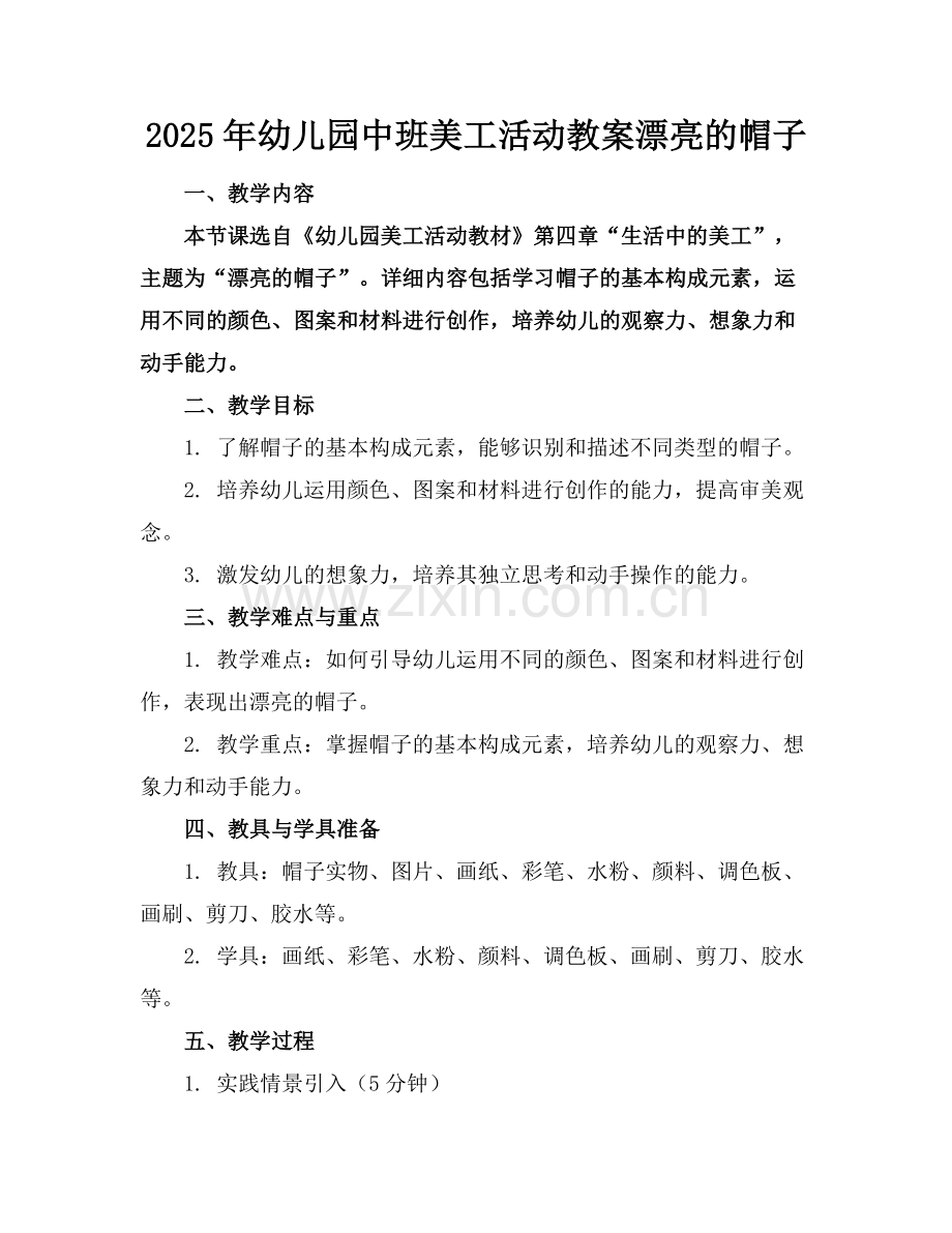2025年幼儿园中班美工活动教案漂亮的帽子范例x.doc_第1页