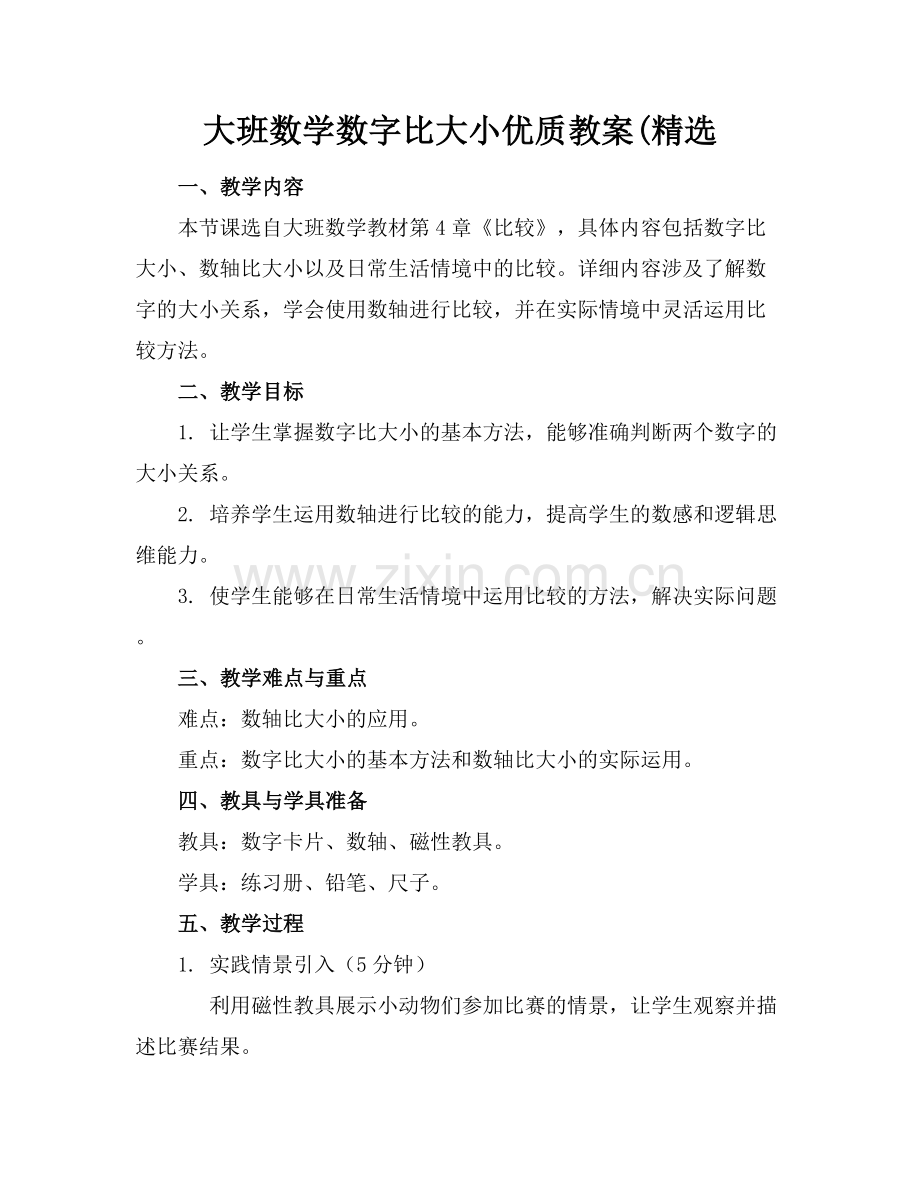 大班数学数字比大小优质教案(范例x.docx_第1页