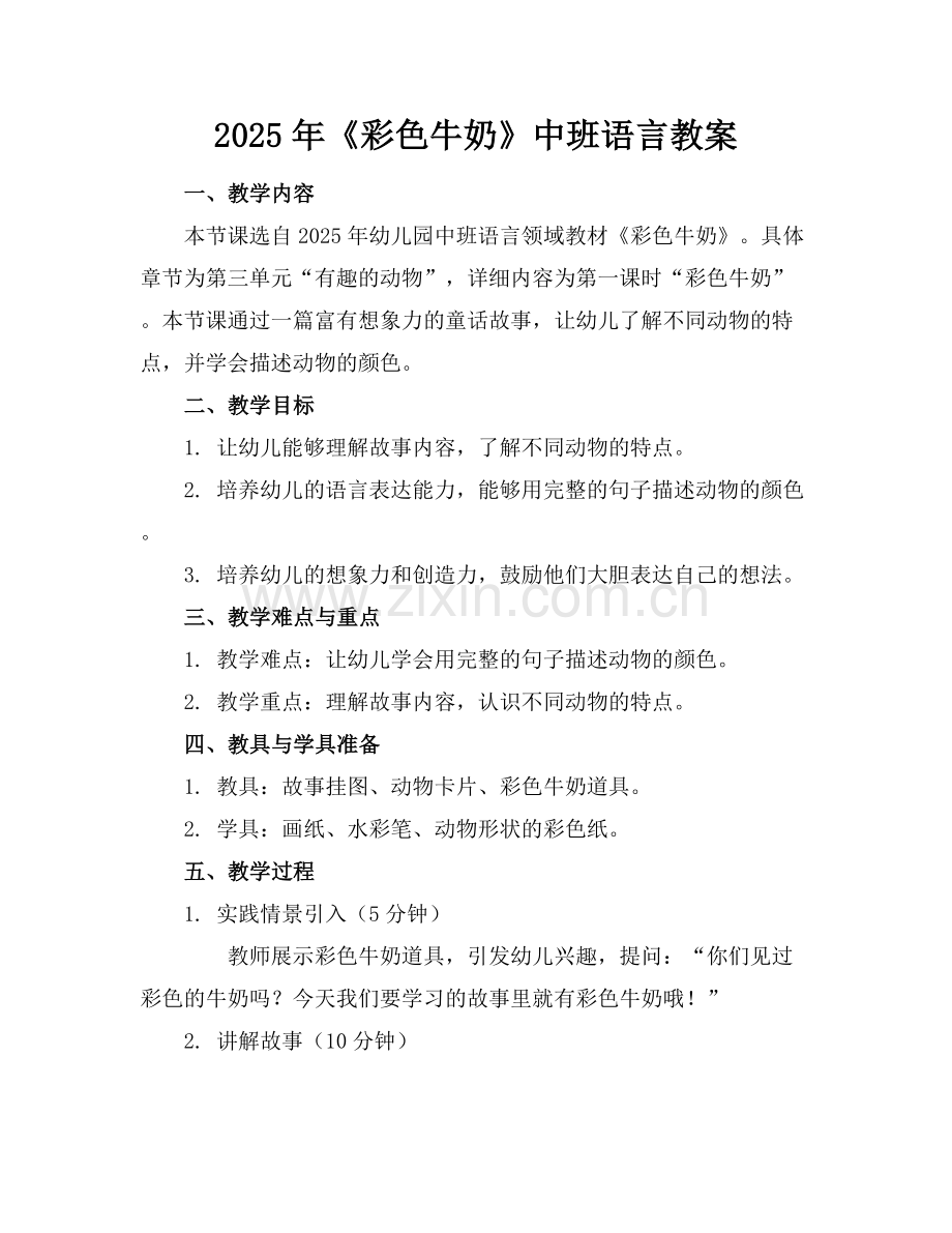 2025年《彩色牛奶》中班语言教案范例x.docx_第1页