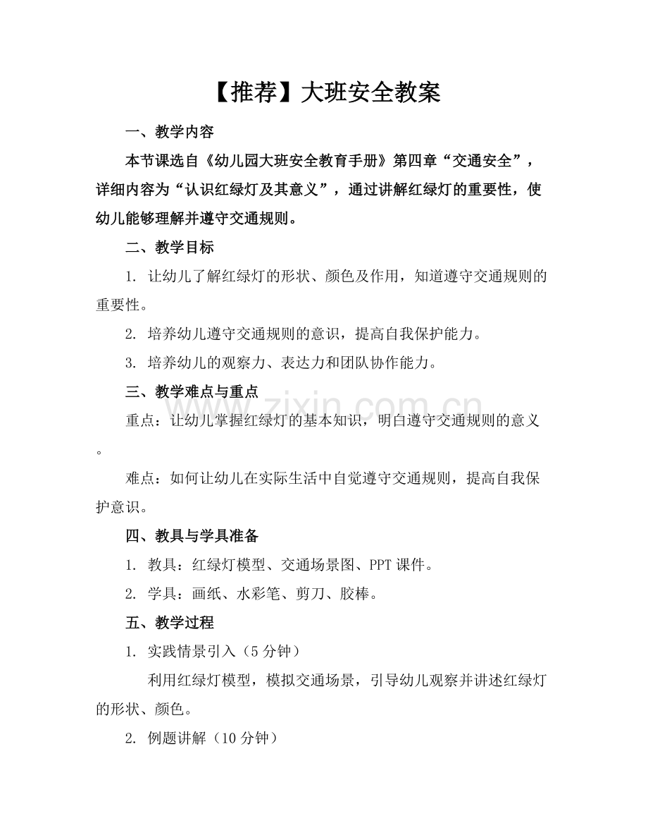 【推荐】大班安全教案范例x.docx_第1页