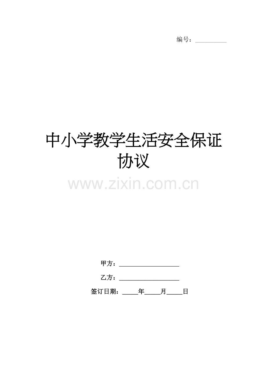 中小学教学生活安全保证协议范例x.docx_第1页