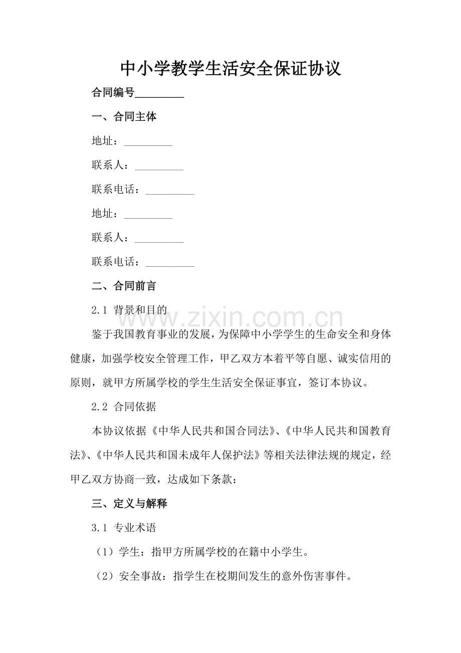 中小学教学生活安全保证协议范例x.docx_第2页
