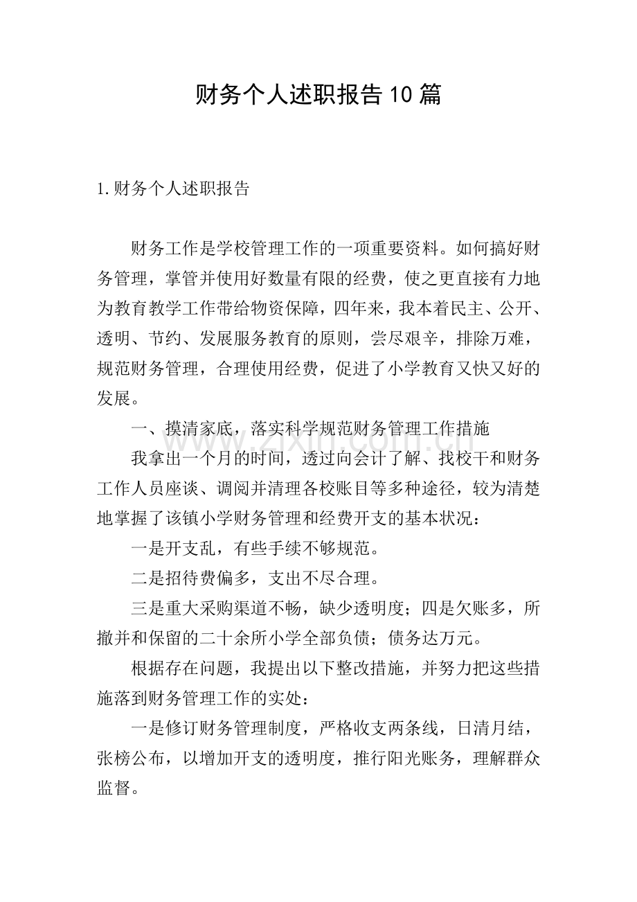 财务个人述职报告10篇.doc_第1页